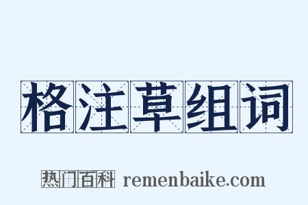 格注草组词是什么意思的图片